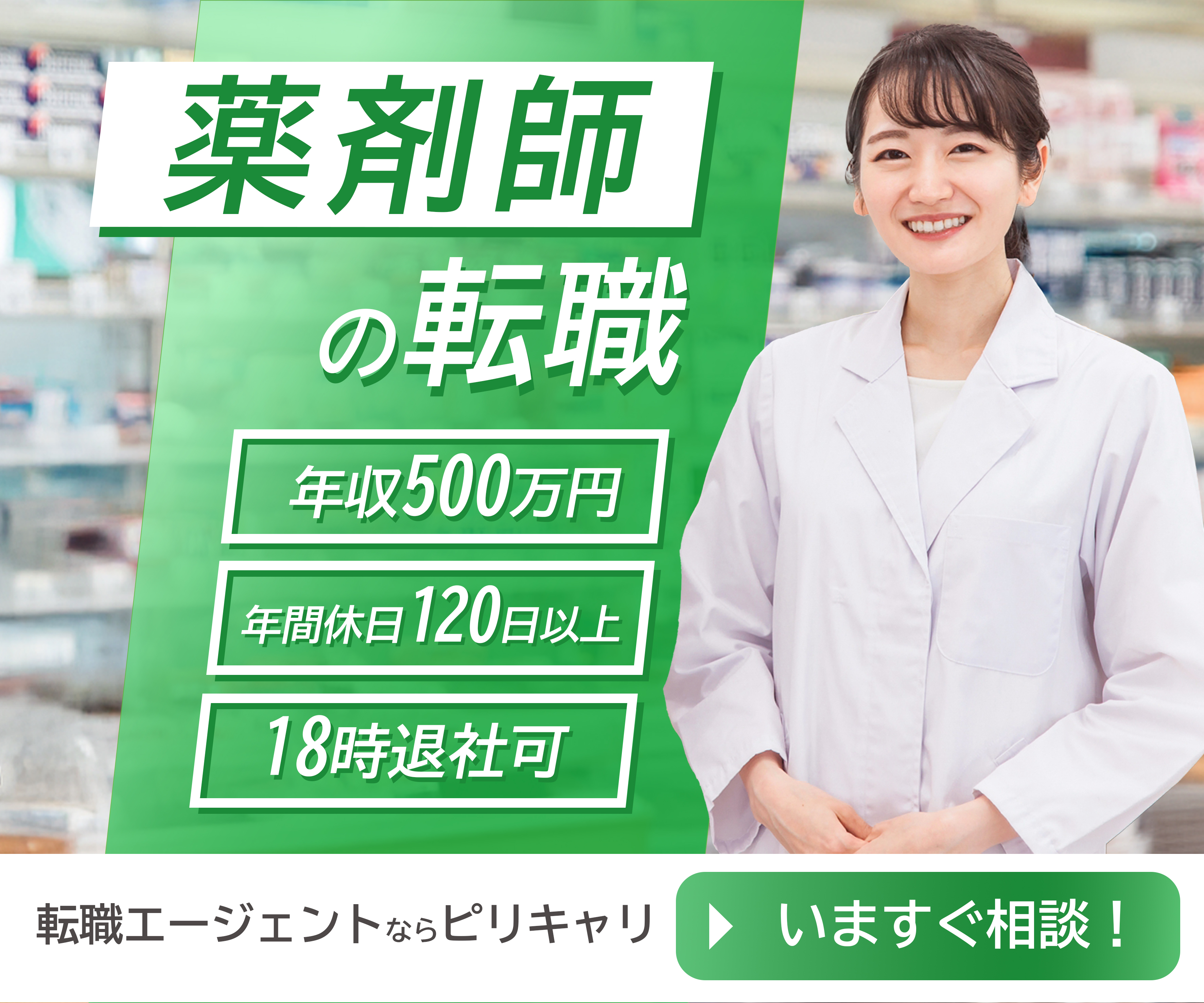 薬剤師転職